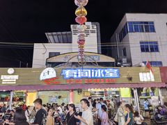 -有间冰室(侨港风情街店)