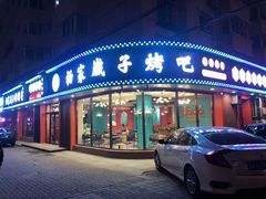 门面-杨家崴子碳缸烧烤(东三马路店)