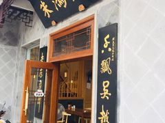 门面-朱鸿兴面馆(镇湖店)