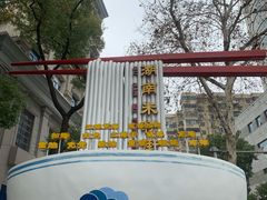-和记粉馆(湘春路店)