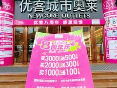 -优客城市奥莱