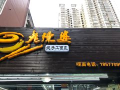 -老陈婆手工面庄