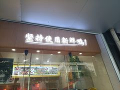 门面-鸭寨夫人(无锡首店)
