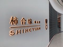 -柿合缘新京菜(国金中心商场店)