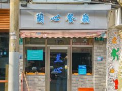 -蘭心餐厅(进贤路店)