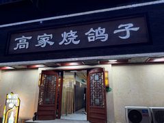 -高家烧鸽子烧烤店63年