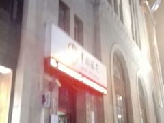 -中国银行(上海市分行营业部)