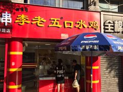门面-李老五口水鸡(万寿路店)