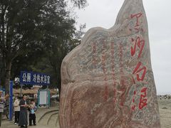 -江山半岛白浪滩景区