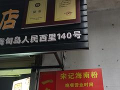 -宋记海南粉传承老店(人民西路店)