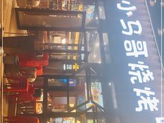 门面-本色.小马哥烧烤(五一路总店)