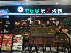 -农乐园炭火烤肉(世茂店)