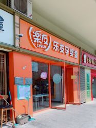 -乐友孕婴童(北京乐友双井店)