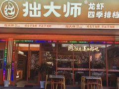 -拙大师·龙虾四季排档·夜宵至凌晨4点(唯亭店)