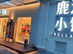 -鹿港小镇(黄金店)
