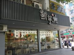 门面-鲜芋仙(苏州干将店)