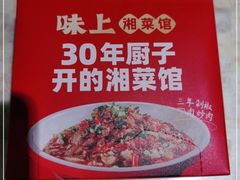 -味上湘菜馆(岳麓山店)