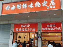 -鲜味烧卖店(斜西街店)