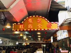 门面-张记旺角食街(动物园店)