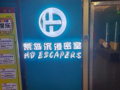 -荒岛实景沉浸密室(江汉路1店)
