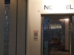 门面-万德诺富特酒店·自助餐厅(万德大厦店)