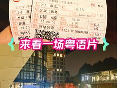 -和美电影艺术中心(万国城店)