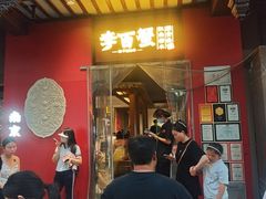 -李百蟹·江南蟹黄面·河景餐厅(夫子庙总店)