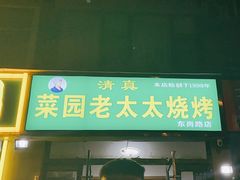 -菜园老太太烧烤(东岗路店)