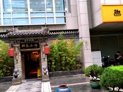 -那家小馆•北京菜•烤鸭(中关村店)