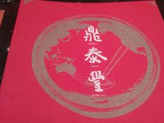 -鼎泰丰(国金店)