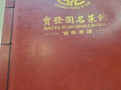 -宝发园名菜馆