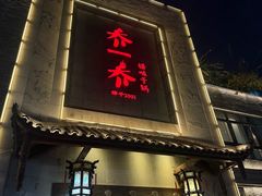 -乔一乔怪味干锅(东升店)