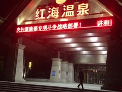 -盘锦红海温泉乐园