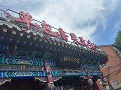 -草包包子铺1937(普利街店)