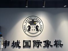 -申城国际象棋(联洋部)
