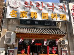 -名家韩国料理·烤肉(瑶海店)