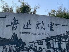 -绍兴鲁迅故里·沈园景区