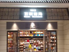 -百新书局(尚悦湾店)