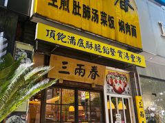 -三两春(浦三路店)