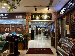 -东四民芳餐厅(世茂工三店)