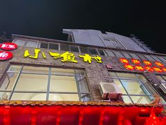 -旺角小渔村(上夼店)