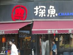 门面-探鱼·鲜青椒爽麻烤鱼(领展购物广场店)