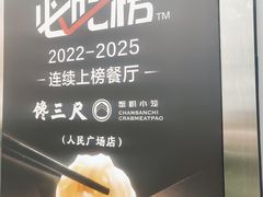 -馋三尺蟹粉小笼(人民广场店)