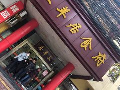 门面-三羊居食府(文艺路店)