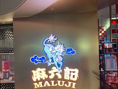 -麻六记(新天地店)