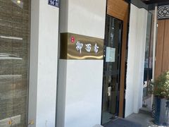-御面斋精品面馆