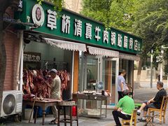 -草桥清真牛肉锅贴扁食店