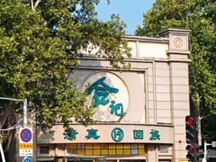 -合记烩面(人民路店)