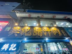 -樊记腊汁肉(竹笆市总店)