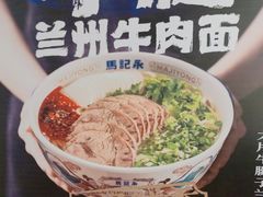 -马记永·兰州牛肉面(3019君尚店)